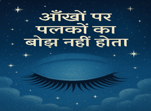 आँखों पर पलकों का